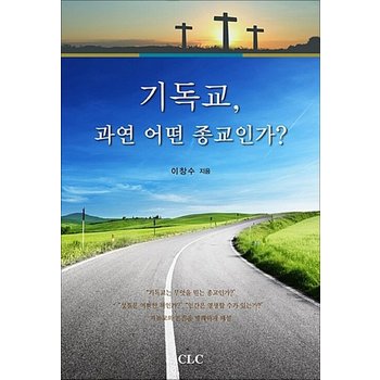 기독교 과연 어떤 종교인가?