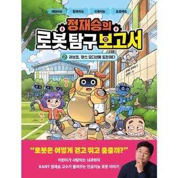 정재승의 로봇 탐구 보고서 2 - 라보코, 댄스 오디션에 도전하다 (양장)