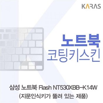 Flash NT530XBB-K14W  코팅키스킨