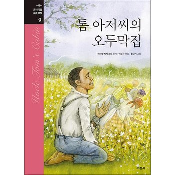톰 아저씨의 오두막집 (프리미엄 세계 명작 9) (양장)