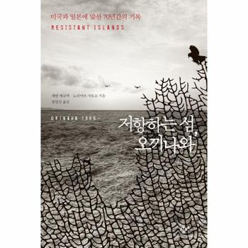 저항하는섬 오끼나와(미국과일본에맞선70년간의기록)