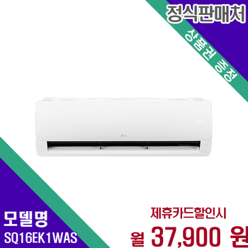 LG 휘센 인버터 벽걸이 에어컨 16평형 넓은공간 SQ16EK1WAS 60개월 50900