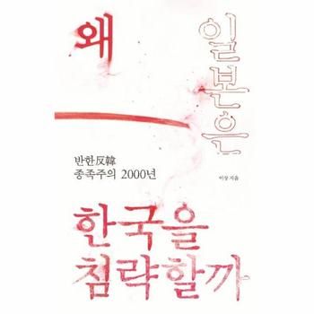 왜 일본은 한국을 침략할까 : 반한反韓 종족주의 2000년
