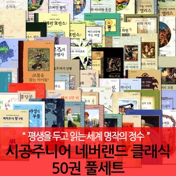 네버랜드 클래식 50권 풀세트