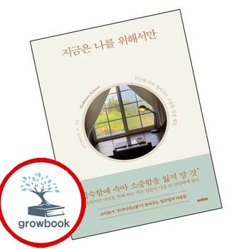 지금은 나를 위해서만 지금은나를위해서만 책 오도스