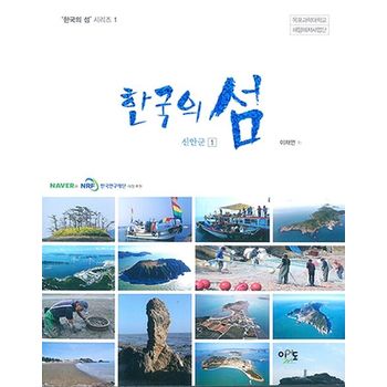 한국의 섬: 신안군 1