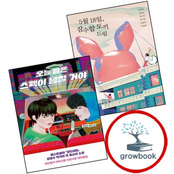 5월 18일 잠수함 토끼 드림우리학교 소설 읽는 시간 + 오늘 밤은 스웩이 넘칠 거야우리학교 (전2권) 세트