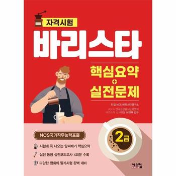 바리스타 2급 핵심요약 + 실전문제 : NCS 국가직무능력표준 바리스타 자격시험 대비서