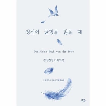 정신이 균형을 잃을 때 - 정신건강 가이드북