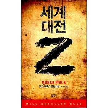 세계 대전 Z - 영화 월드워Z 원작 소설 책