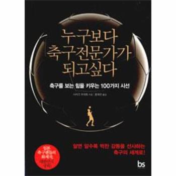 누구보다 축구 전문가가 되고 싶다