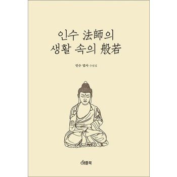 인수법사의 생활속의 반야
