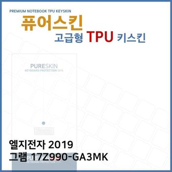 E.LG 2019 그램 17Z990-GA3MK TPU키스킨(고급) 노트북 키스킨 키커버 키보드스킨 키덮개