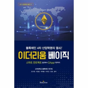 이더리움 베이직 스마트 컨트랙트 입문에서 DApp구현까지 블록체인 4차 산업혁명의 열쇠!