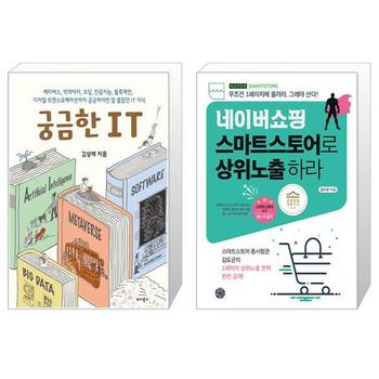 궁금한 IT + 네이버쇼핑 스마트스토어로 상위노출 하라 _P332731314