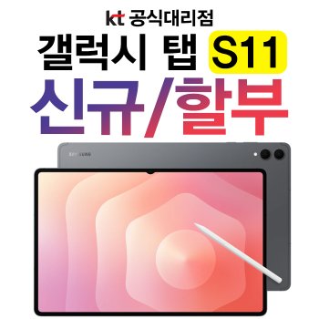 kt 갤럭시 탭 S11 256 와이파이 셀룰러 태블릿pc 신규가입 기기변경 할부개통 SM-X736N