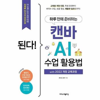 된다! 하루 만에 준비하는 캔바 AI 수업 활용법  witth 2022 개정 교육과정