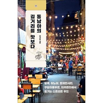 동남아의 길거리를 맛보다 - 방콕 하노이 호찌민시티 쿠알라룸푸르 자카르타에서 즐기는 스트리트 푸드