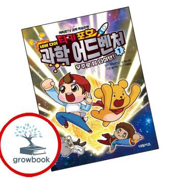 타키 포오 네버 다이 과학 어드벤처 1 우주로 딥 다이브 책