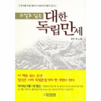 소설로 읽는 대한독립만세