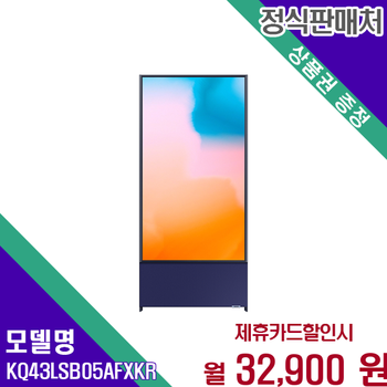 삼성 세로라이프 스마트 QLED TV KQ43LSB05AFXKR 60개월 45900