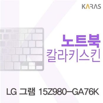 고품질 LG 그램 15Z980-GA76K용 칼라키스킨(Color25) 키스킨 노트북키스...