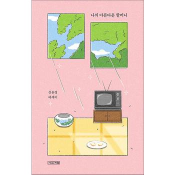 나의 아름다운 할머니 - 심윤경 에세이