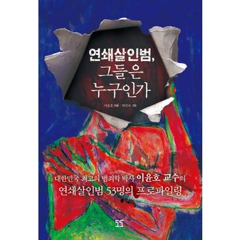 연쇄살인범 그들은 누구인가 대한민국 최고의 범죄학 박사 이윤호 교수의 연쇄살인범 53명의 프로파일링