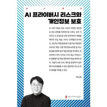AI 프라이버시 리스크와 개인정보 보호