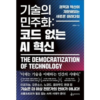 기술의 민주화코드 없는 AI 혁신 - 권력과 혁신이 재분배되는 새로운 패러다임