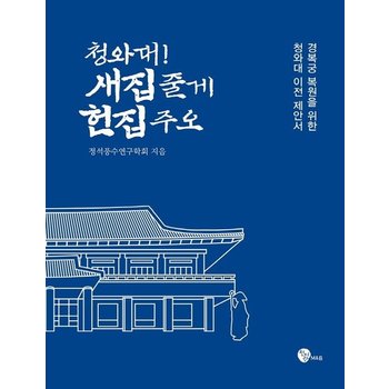 청와대! 새집 줄게 헌집 주오 - 경복궁 복원을 위한 청와대 이전 제안서