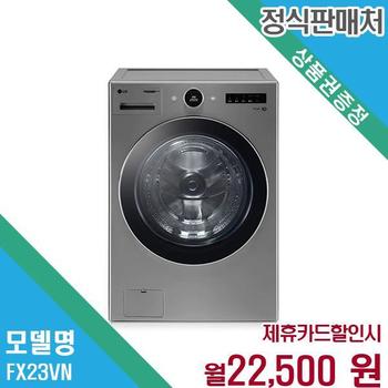 LG 트롬 오브제 컬렉션 23kg 세탁기 FX23VN.AKOR 60개월 35500