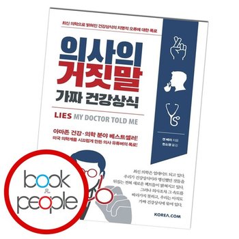 의사의 거짓말, 가짜 건강상식 도서 책