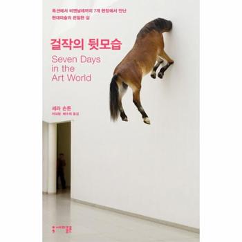 세미콜론(사이언스북스) 걸작의 뒷모습 (옥션에서 비엔날레까지 7개 현장에서 만난 현대미술의 은밀한 삶)