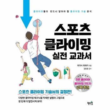 스포츠 클라이밍 실전 교과서 - 클라이머들이 반드시 알아야 할 클라이밍 기술 분석