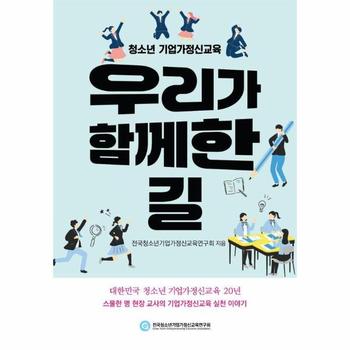 청소년 기업가정신교육, 우리가 함께한 길
