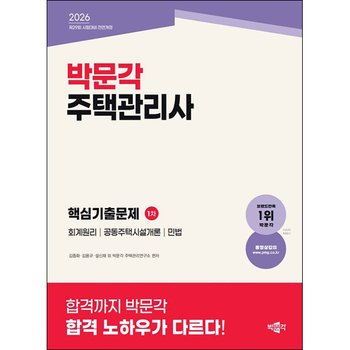 2026 박문각 주택관리사 1차 핵심기출문제