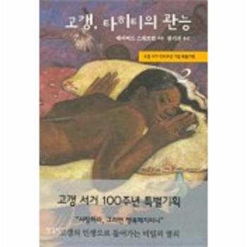 고갱타히티의관능(2)