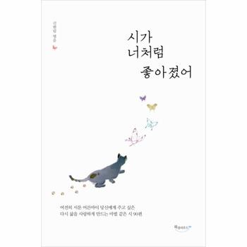 시가 너처럼 좋아졌어 여전히 서툰 어른아이 당신에게 주고 싶은 다시 삶을 사랑하게 만드는 마법