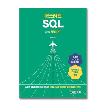 퀵스타트 SQL with 챗GPT - AI와 협업해 빠르게 배우는 SQL 작성·최적화·튜닝 실전 가이드