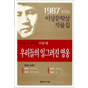 우리들의 일그러진 영웅 - 1987년 제11회 이상문학상 수상작품집