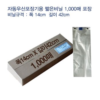 자동 짧은우산 비닐 1,000매 (폭 14cm X 길이 42cm)
