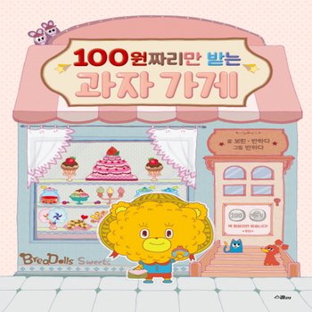 스콜라 스콜라 100원짜리만 받는 과자 가게