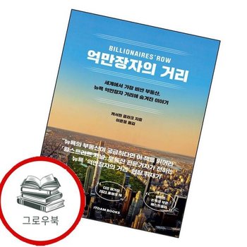 억만장자의 거리 BILLIONAIRES ROW 억만장자의거리BILLIONAIRESROW 추천도서