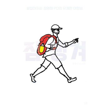 짐 챙겨 - 쌀집아저씨 김영희 PD의 유쾌한 여행썰