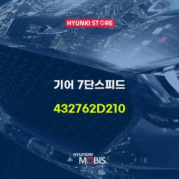기어 7단스피드 (432762D210) 현대모비스부품몰