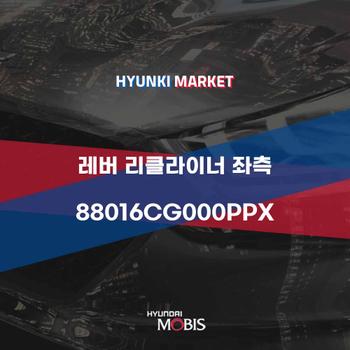 레버 리클라이너 좌측 (88016CG000PPX)