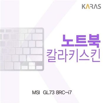 고품질 MSI  GL73 8RC-i7용 칼라키스킨 키스킨 노트북키스킨 코팅키스...