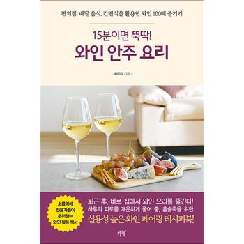 15분이면 뚝딱 와인 안주 요리 - 편의점 배달 음식 간편식을 활용한 와인 100배 즐기기