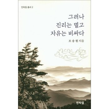 그러나 진리는 멀고 자유는 비싸다